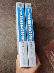 最高人民法院指导性案例裁判规则理解与适用·合同卷1：合同原则、履行、解除、违约责任、合同卷2：合同订立、效力、解释、变更与转让、时效、管辖（2册合售）