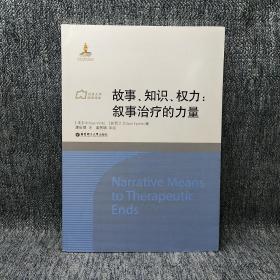 故事、知识、权力：叙事治疗的力量