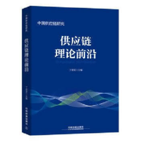 供应链理论前沿-中国供应链研究9787113232184