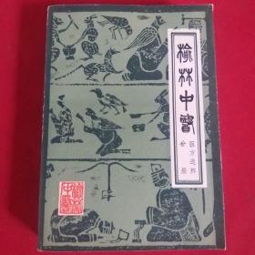 榆林中医   (医方选粹分册)5000册