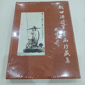 胡世浩将军书画珍藏集7（没有开封）