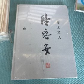 海上文人陆澹安 陆康