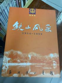 铁山风采1954-1999