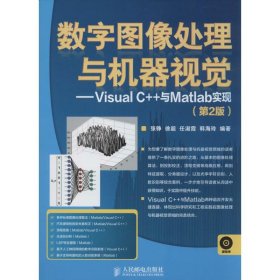 正版 数字图像处理与机器视觉：Visual C++与Matlab实现（第2版） 张铮//徐超//任淑霞//韩海玲 9787115346681
