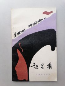赶马调