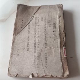 中央训练团讲词选录