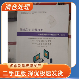 技能高考.计算机类 专业基础知识（应用模块）（修订版）9787553