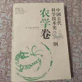 中国古代科学技术史纲.农学卷