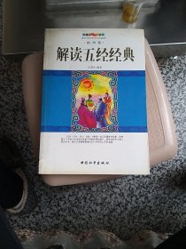 千年智慧丛书：解读五经经典