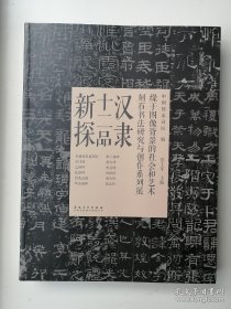 刻石书法研究与创作系列展——汉隶十二品新探