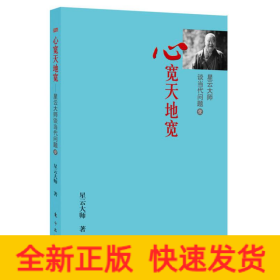星云大师谈当代问题 1 心宽天地宽