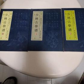 少林古拳谱编者签赠版上中下3本合售100元