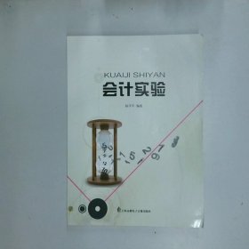 会计实验  陈平平 上海高教电子音像出