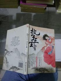 執(zhí)子三生 與子千年