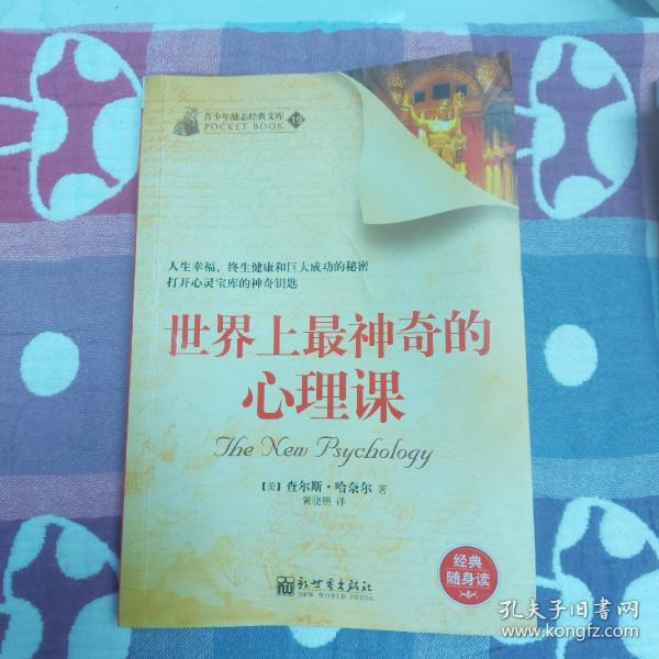 青少年励志经典文库（19）：世界上最神奇的心理课