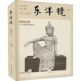 东洋镜 : 中国美术史