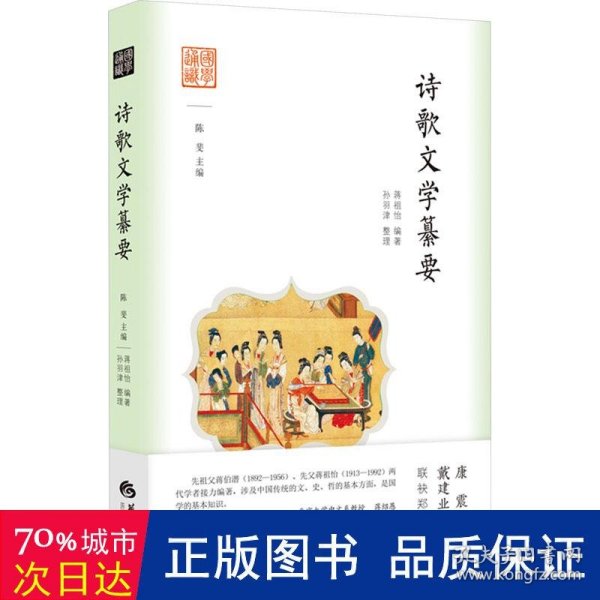 国学通识：诗歌文学纂要