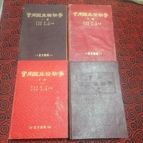 实用临床检验学（上中下四册，一起出售，书影如图，品相如图，年代久远，对品相有要求的慎重下单）