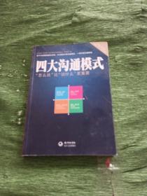 四大沟通模式：“怎么说”比“说什么”更重要