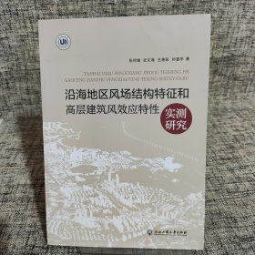 沿海地区风场结构特征和高层建筑风效应特性实测研究