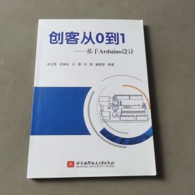 创客从0到1：基于Arduino设计