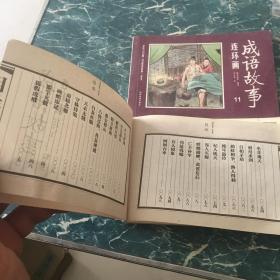 彩绘1200图300成语故事连环画（1、11）八元包邮