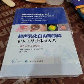 超声乳化白内障摘除和人工晶状体植入术：白内障手术中的操作技巧及并发症