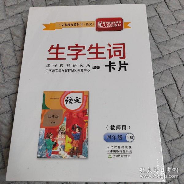 义务教育教科书《语文》生字生词卡片（教师用）四年级下册