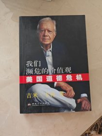 我们濒危的价值观：美国道德危机