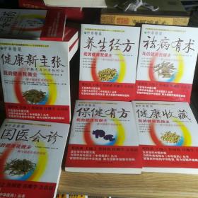 10本合售！中央电视台《中华医药》。保证正版！定价280元 丛书：我的健康我做主 （10册）
ISBN：9787543938328
作者：中央电视台《中华医药》栏目组
出版社：上海科学技术文献出版社
出版时间：2007-01-01
印刷时间：2010
装订：平装
品相：外皮九八品左右，里面干净无翻阅保护很好。
开本：大16开
原书售价：280元
包好重10斤左右！