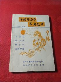 四病防治與養(yǎng)老藝術(shù)