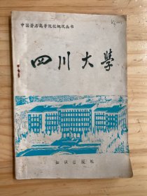 中国著名高等院校概况丛书：四川大学