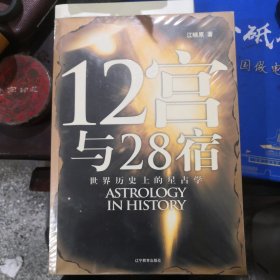 12宫与28宿：世界历史上的星占学