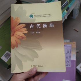 高等院校小学教育专业教材：古代汉语