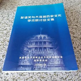 友谊关与大连城历史文化学术研讨会文集