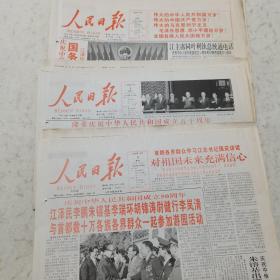 人民日报 1999年10月1日、1999年10月2日、1999年10月3日三份合售（版面齐全）（庆祝中华人民共和国成立50周年，国务院举行国庆招待会）（社论：祖国万岁，庆祝中华人民共和国成立50周年）