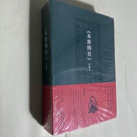 本草纲目珍藏本