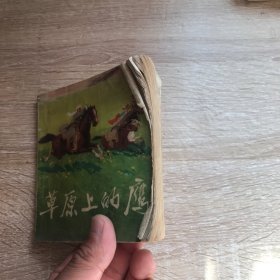 连环画 草原上的鹰