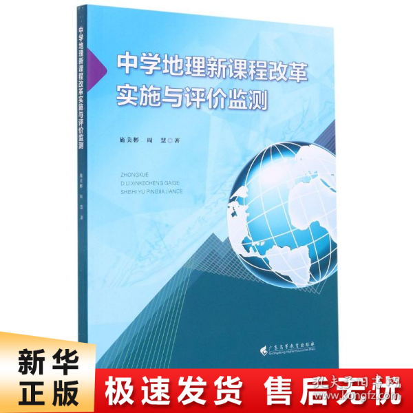 中学地理新课程改革实施与评价监测