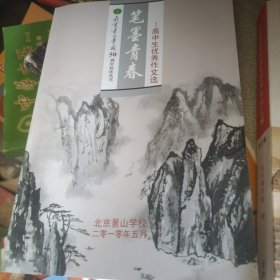 北京景山学校50周年校庆笔墨青春高中优秀作文选