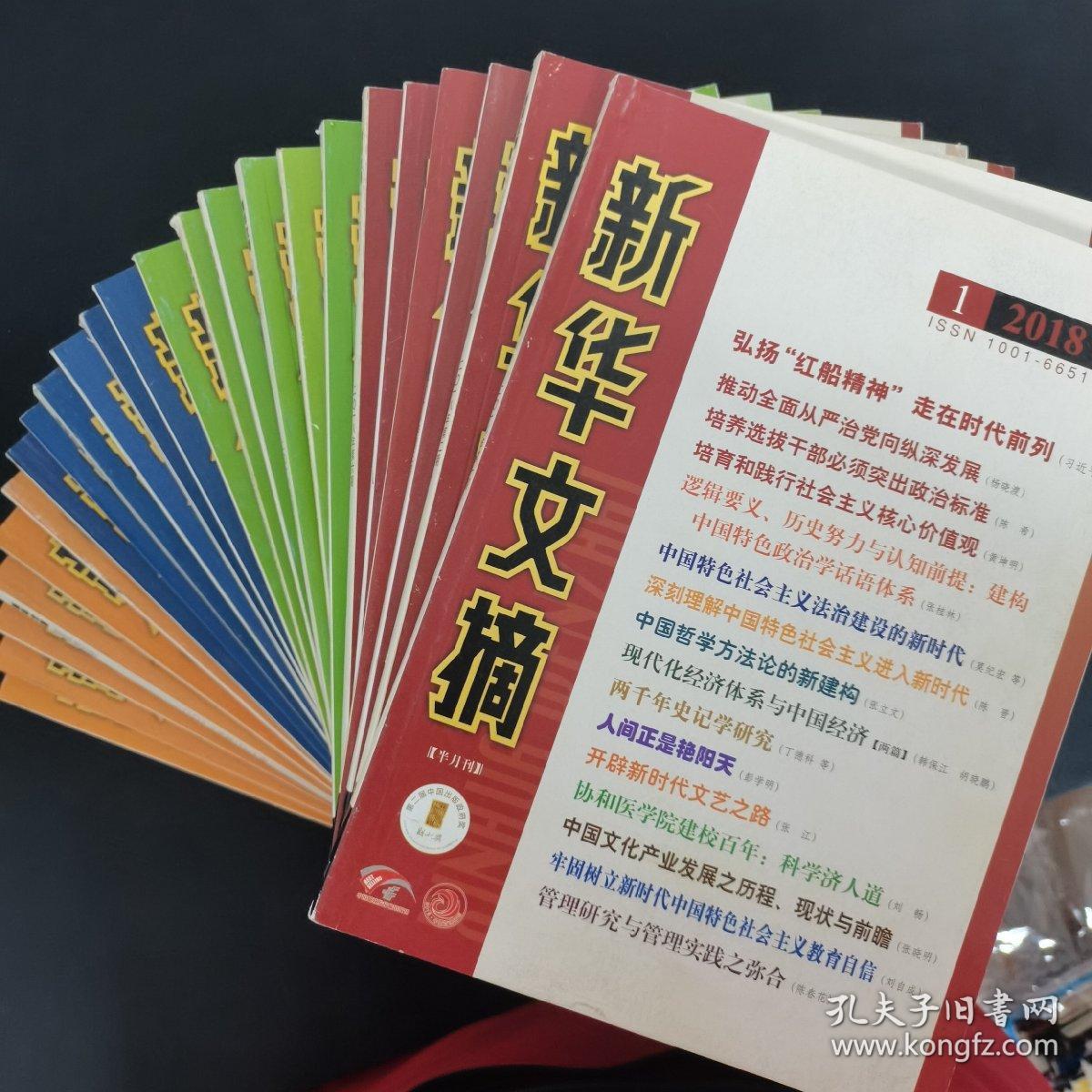 新华文摘 2018年 半月刊 全年第1-24期（第1、2、3、4、5、6、7、8、9、10、11、12、13、14、15、16、17、18、19、20、21、22、23、24期）共24本合售