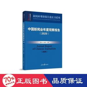 中国新闻业年度观察报告（2020）