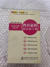 内分泌科新医师手册