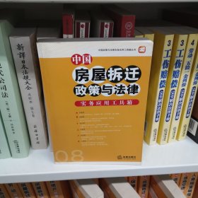 中国房屋拆迁政策与法律实务应用工具箱