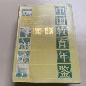 中国教育年鉴1949-1984