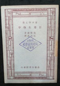 新中学文库：日用生物学（淳安县立简易师范学校 图书室藏书）