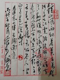 文星阁画院院长蒋步珊，毛主席诗词书法，信笺纸，16开。