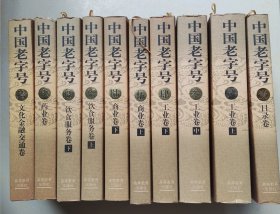 中国老字号（全10卷合售）