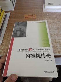 “创新报国70年”大型报告文学丛书：猕猴桃传奇