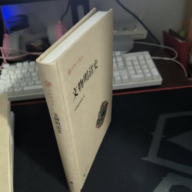 文物明清史 精装本